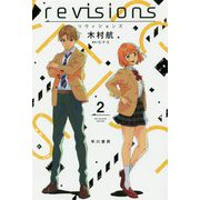 revisions リヴィジョンズ〈2〉(ハヤカワ文庫JA) [文庫]