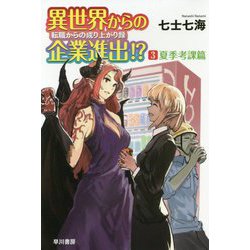 異世界からの企業進出!?転職からの成り上がり録〈3〉夏季考課篇(ハヤカワ文庫JA) [文庫]