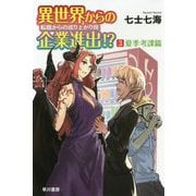 異世界からの企業進出!?転職からの成り上がり録〈3〉夏季考課篇(ハヤカワ文庫JA) [文庫]