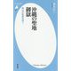 沖縄の聖地 御嶽(うたき)―神社の起源を問う(平凡社新書) [新書]