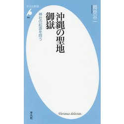 沖縄の聖地 御嶽(うたき)―神社の起源を問う(平凡社新書) [新書]