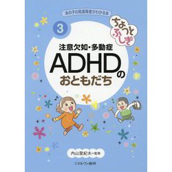 ちょっとふしぎ 注意欠如・多動症ADHDのおともだち(あの子の発達障害がわかる本〈3〉) [全集叢書]