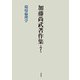 加藤尚武著作集〈第7巻〉環境倫理学 [全集叢書]