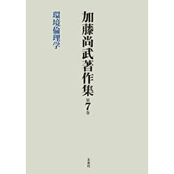 加藤尚武著作集〈第7巻〉環境倫理学 [全集叢書]