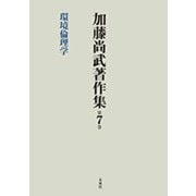 加藤尚武著作集〈第7巻〉環境倫理学 [全集叢書]