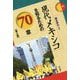 現代メキシコを知るための70章 第2版 (エリア・スタディーズ〈91〉) [全集叢書]