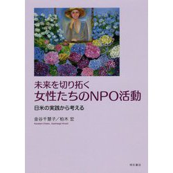 未来を切り拓く 女性たちのNPO活動―日米の実践から考える [単行本]