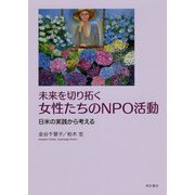未来を切り拓く 女性たちのNPO活動―日米の実践から考える [単行本]