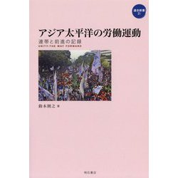 アジア太平洋の労働運動―連帯と前進の記録(連合新書〈21〉) [単行本]