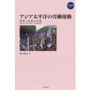 アジア太平洋の労働運動―連帯と前進の記録(連合新書〈21〉) [単行本]