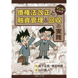 マンガでわかる債権法改正と融資管理&回収の実務 [単行本]