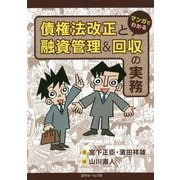 マンガでわかる債権法改正と融資管理&回収の実務 [単行本]