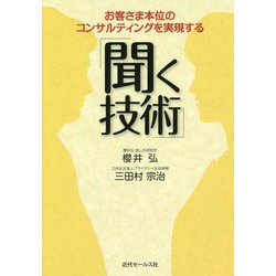 お客さま本位のコンサルティングを実現する「聞く技術」 [単行本]