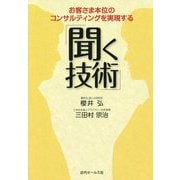 お客さま本位のコンサルティングを実現する「聞く技術」 [単行本]