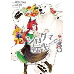 シロクマ転生　３ 森の守護神になったぞ伝説<3>(MFC) [コミック]