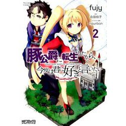 豚公爵に転生したから、今度は君に好きと言いたい　２<2;04>(MFコミックス アライブシリーズ) [コミック]