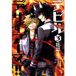 ヨドバシ Com デビルデザイアーズ ３ 3 Mfコミックス ジーンシリーズ コミック 通販 全品無料配達