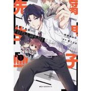 腐男子先生!!!!! 3（MFCジーンピクシブシリーズ） [コミック]