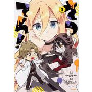 さつてん！　３<3;26>(MFコミックス ジーンシリーズ) [コミック]