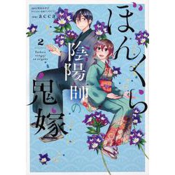 ぼんくら陰陽師の鬼嫁　２<2>(ジーンLINEコミックス) [コミック]
