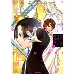 バチカン奇跡調査官　５<5>(MFコミックス ジーンシリーズ) [コミック]