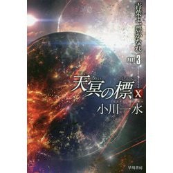 天冥の標〈10〉青葉よ、豊かなれ〈PART3〉(ハヤカワ文庫JA) [文庫]