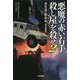 悪魔の赤い右手―殺し屋を殺せ〈2〉(ハヤカワ文庫NV) [文庫]