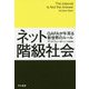 ネット階級社会―GAFAが牛耳る新世界のルール(ハヤカワ・ノンフィクション文庫) [文庫]
