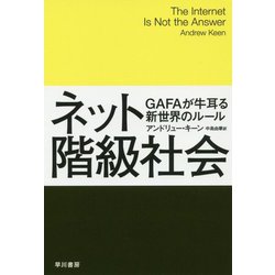 ネット階級社会―GAFAが牛耳る新世界のルール(ハヤカワ・ノンフィクション文庫) [文庫]