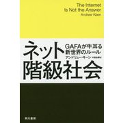 ネット階級社会―GAFAが牛耳る新世界のルール(ハヤカワ・ノンフィクション文庫) [文庫]