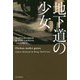 地下道の少女(ハヤカワ・ミステリ文庫) [文庫]