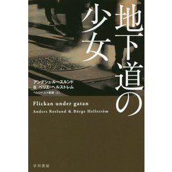 地下道の少女(ハヤカワ・ミステリ文庫) [文庫]