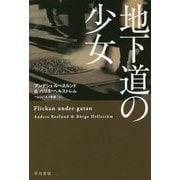 地下道の少女(ハヤカワ・ミステリ文庫) [文庫]
