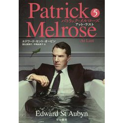 パトリック・メルローズ〈5〉アット・ラスト [単行本]