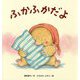 ふかふかだよ(たんぽぽえほんシリーズ) [絵本]