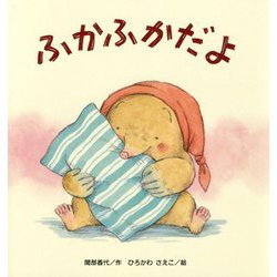 ふかふかだよ(たんぽぽえほんシリーズ) [絵本]