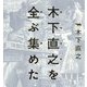 木下直之を全ぶ集めた [単行本]
