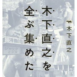 木下直之を全ぶ集めた [単行本]