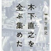 木下直之を全ぶ集めた [単行本]