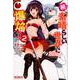 続・この素晴らしい世界に爆焔を！　２<2>(MFコミックス アライブシリーズ) [コミック]