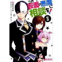 この仮面の悪魔に相談を！　II<2>(MFコミックス アライブシリーズ) [コミック]