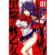 黒焔の戦乙女 01<1>(MFコミックス アライブシリーズ) [コミック]