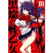 黒焔の戦乙女 01<1>(MFコミックス アライブシリーズ) [コミック]