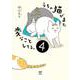 うちの猫がまた変なことしてる。４<4> [単行本]
