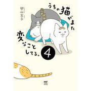 うちの猫がまた変なことしてる。４<4> [単行本]
