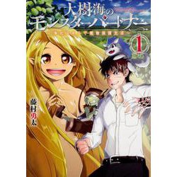 大樹海のモンスターパートナー 浄化スキルで魔物保護生活 １<1>(MFC) [コミック]