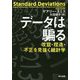 データは騙る―改竄・捏造・不正を見抜く統計学 [単行本]