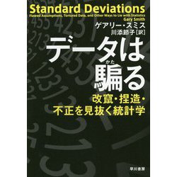 データは騙る―改竄・捏造・不正を見抜く統計学 [単行本]