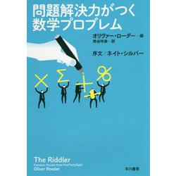 問題解決力がつく数学プロブレム [単行本]