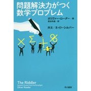 問題解決力がつく数学プロブレム [単行本]